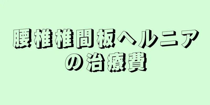 腰椎椎間板ヘルニアの治療費
