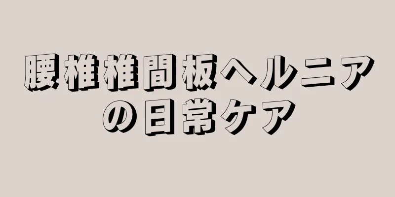 腰椎椎間板ヘルニアの日常ケア