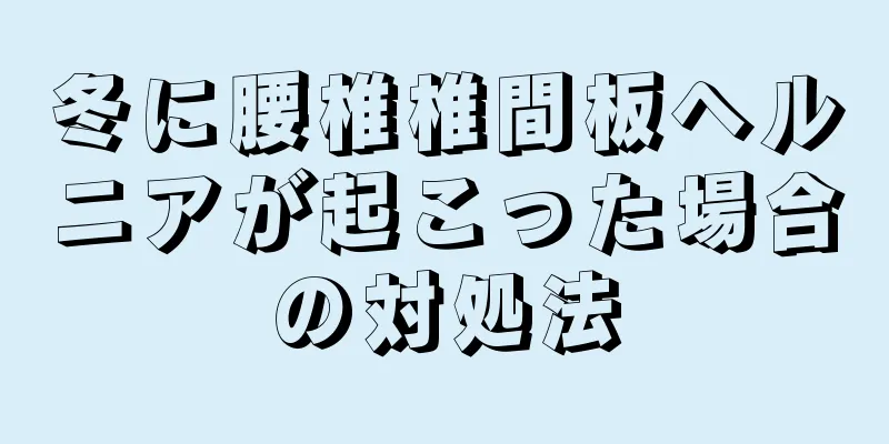 冬に腰椎椎間板ヘルニアが起こった場合の対処法