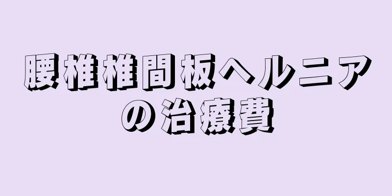 腰椎椎間板ヘルニアの治療費