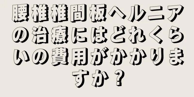 腰椎椎間板ヘルニアの治療にはどれくらいの費用がかかりますか？