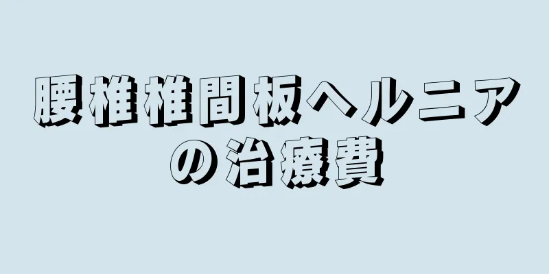 腰椎椎間板ヘルニアの治療費