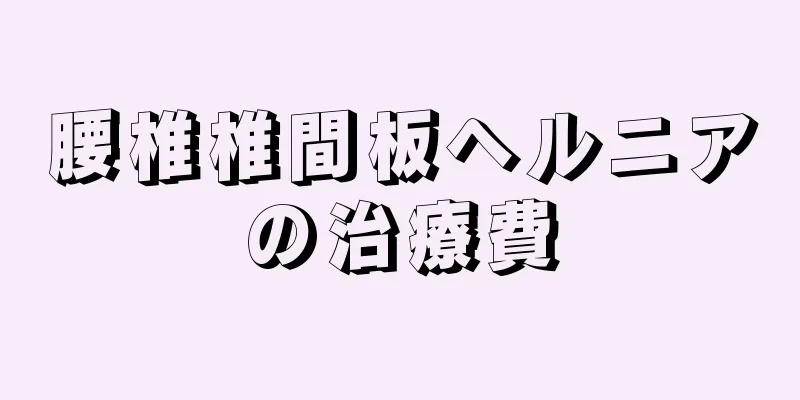 腰椎椎間板ヘルニアの治療費