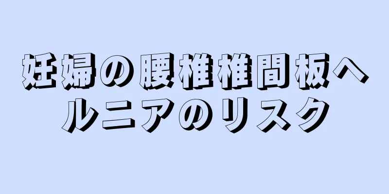 妊婦の腰椎椎間板ヘルニアのリスク