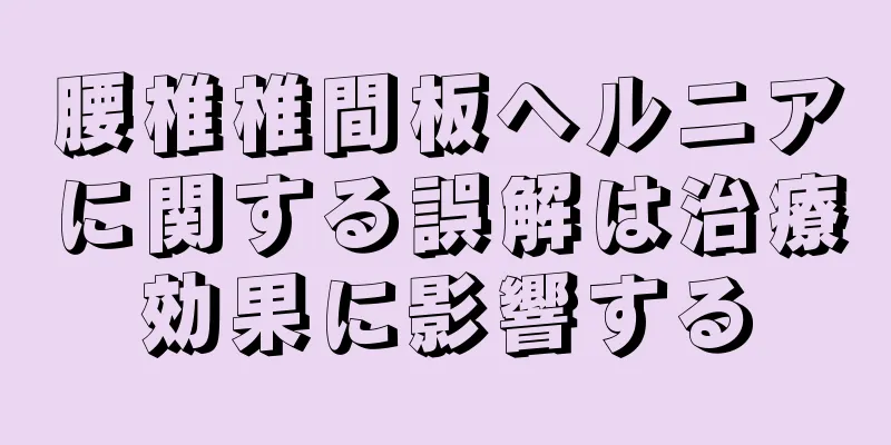腰椎椎間板ヘルニアに関する誤解は治療効果に影響する
