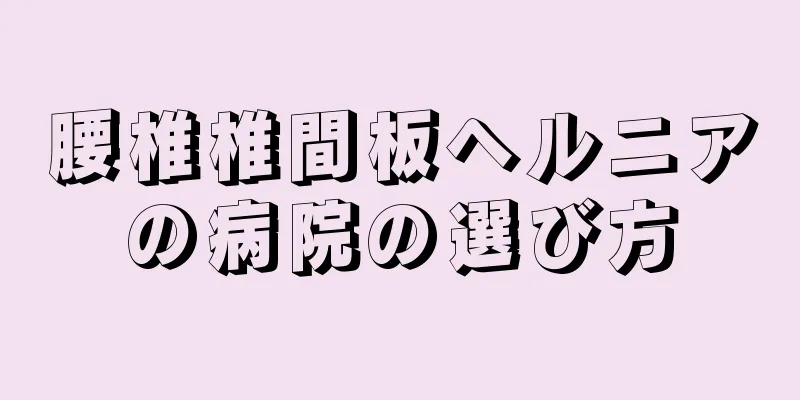 腰椎椎間板ヘルニアの病院の選び方