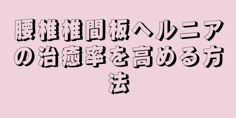 腰椎椎間板ヘルニアの治癒率を高める方法