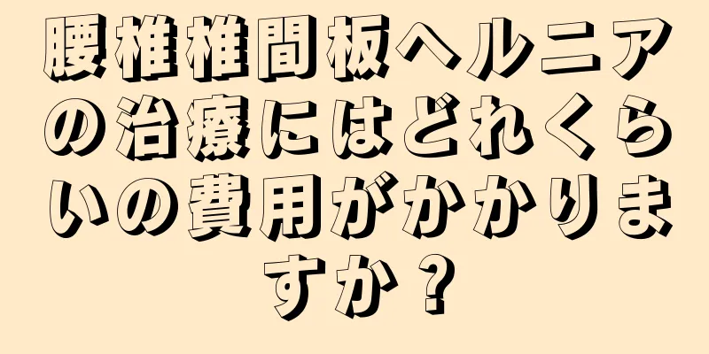 腰椎椎間板ヘルニアの治療にはどれくらいの費用がかかりますか？