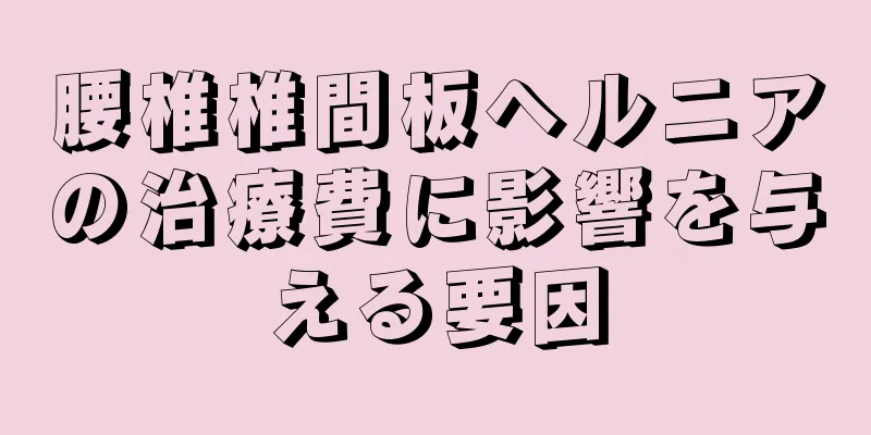 腰椎椎間板ヘルニアの治療費に影響を与える要因