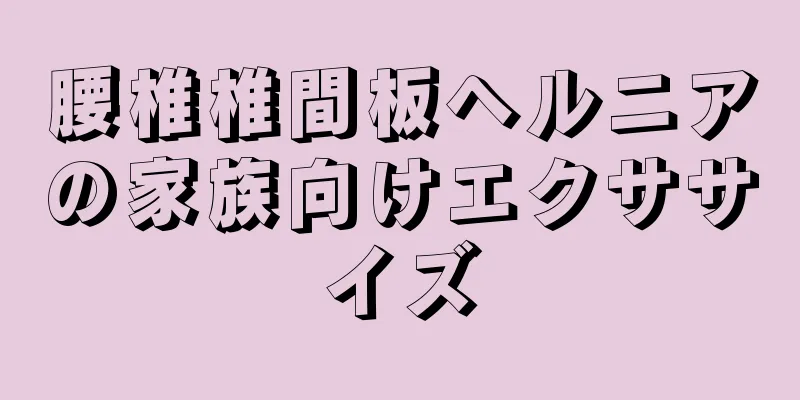 腰椎椎間板ヘルニアの家族向けエクササイズ