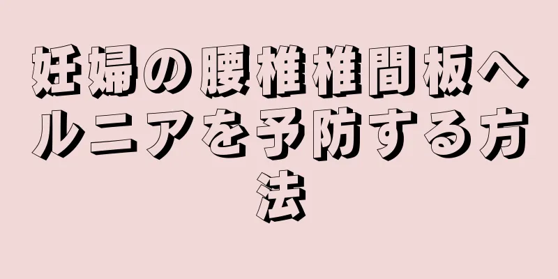 妊婦の腰椎椎間板ヘルニアを予防する方法