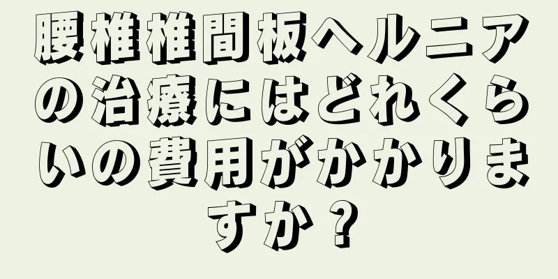 腰椎椎間板ヘルニアの治療にはどれくらいの費用がかかりますか？