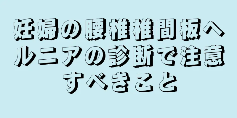 妊婦の腰椎椎間板ヘルニアの診断で注意すべきこと
