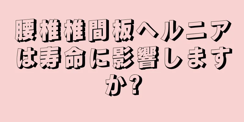 腰椎椎間板ヘルニアは寿命に影響しますか?