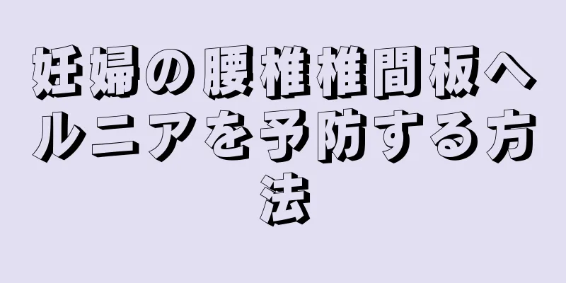 妊婦の腰椎椎間板ヘルニアを予防する方法