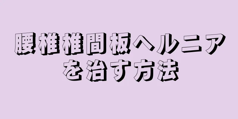 腰椎椎間板ヘルニアを治す方法