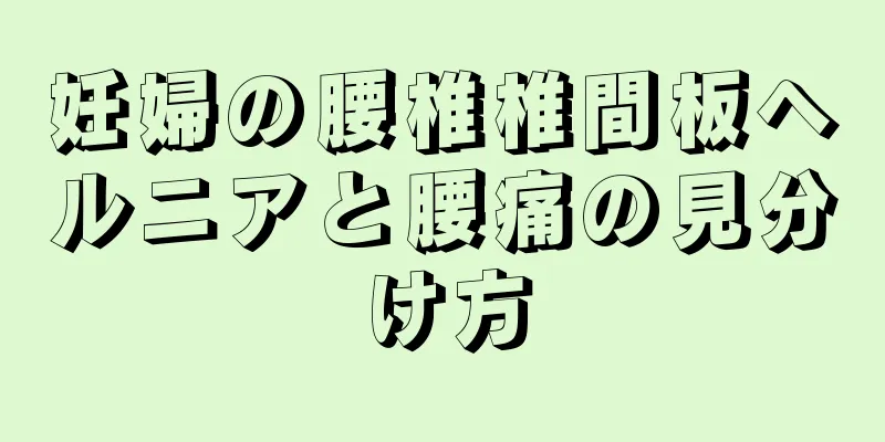 妊婦の腰椎椎間板ヘルニアと腰痛の見分け方