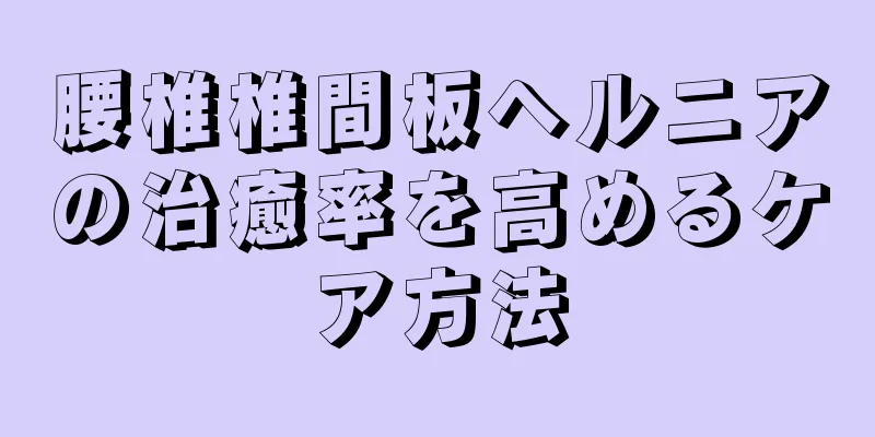 腰椎椎間板ヘルニアの治癒率を高めるケア方法