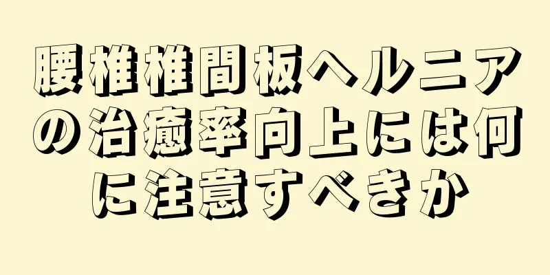 腰椎椎間板ヘルニアの治癒率向上には何に注意すべきか
