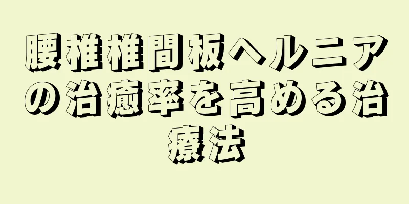 腰椎椎間板ヘルニアの治癒率を高める治療法