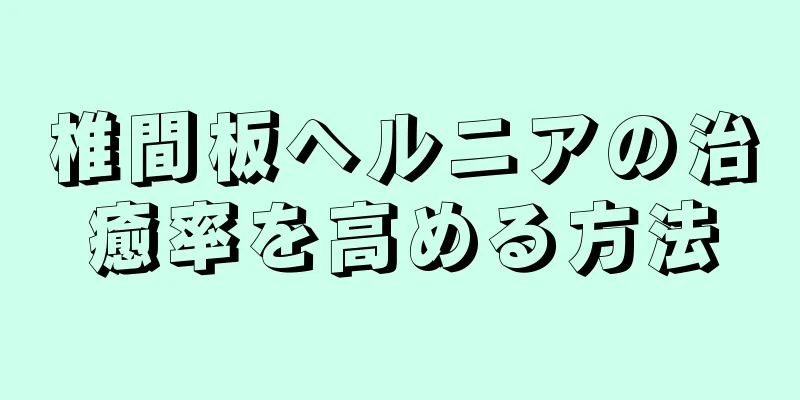 椎間板ヘルニアの治癒率を高める方法