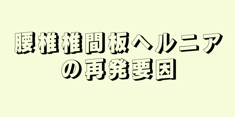 腰椎椎間板ヘルニアの再発要因