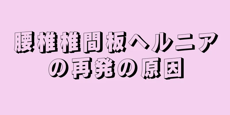 腰椎椎間板ヘルニアの再発の原因