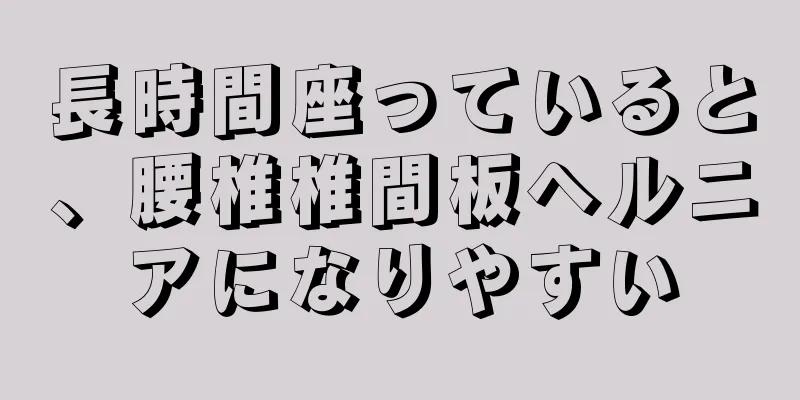 長時間座っていると、腰椎椎間板ヘルニアになりやすい