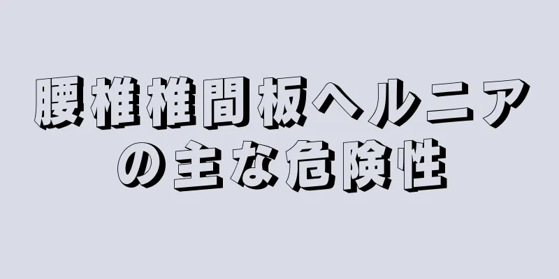 腰椎椎間板ヘルニアの主な危険性