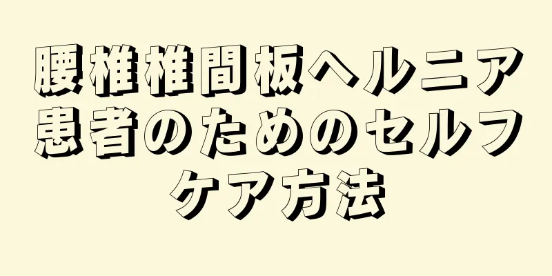 腰椎椎間板ヘルニア患者のためのセルフケア方法