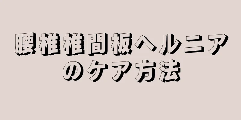 腰椎椎間板ヘルニアのケア方法