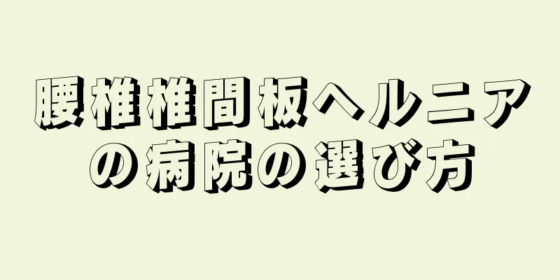 腰椎椎間板ヘルニアの病院の選び方