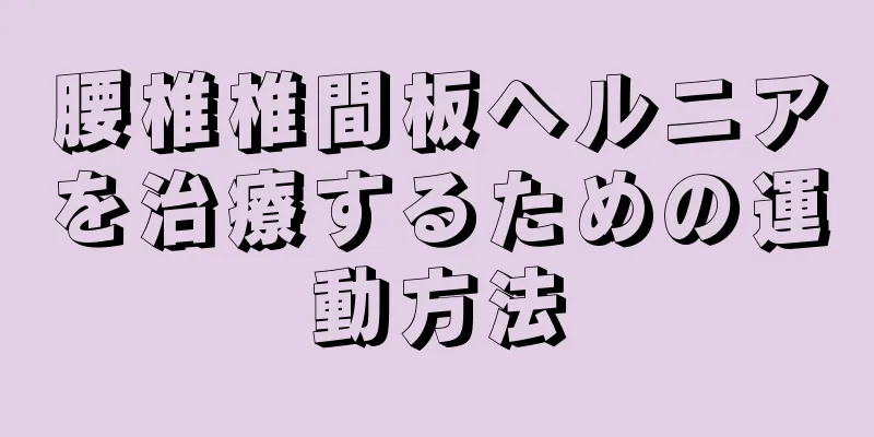 腰椎椎間板ヘルニアを治療するための運動方法