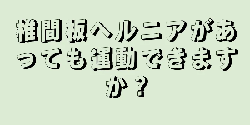 椎間板ヘルニアがあっても運動できますか？