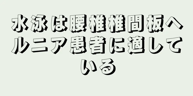 水泳は腰椎椎間板ヘルニア患者に適している