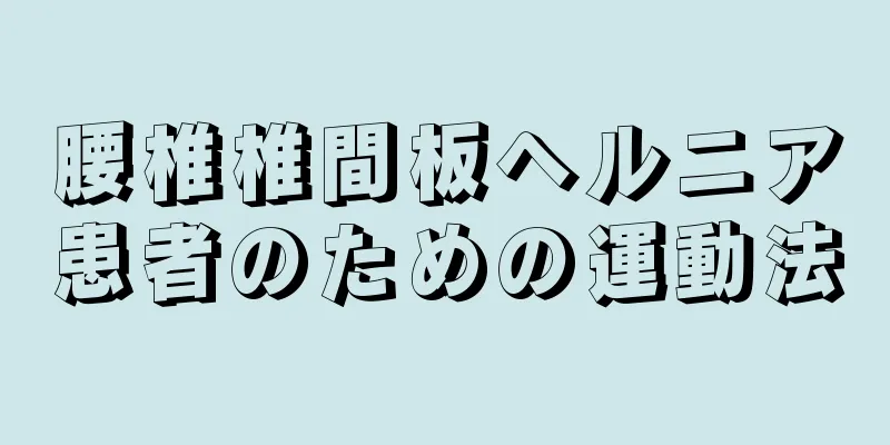 腰椎椎間板ヘルニア患者のための運動法