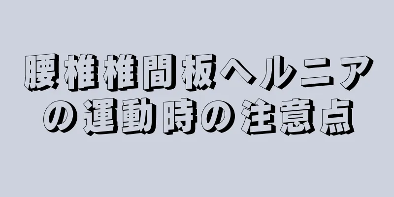 腰椎椎間板ヘルニアの運動時の注意点