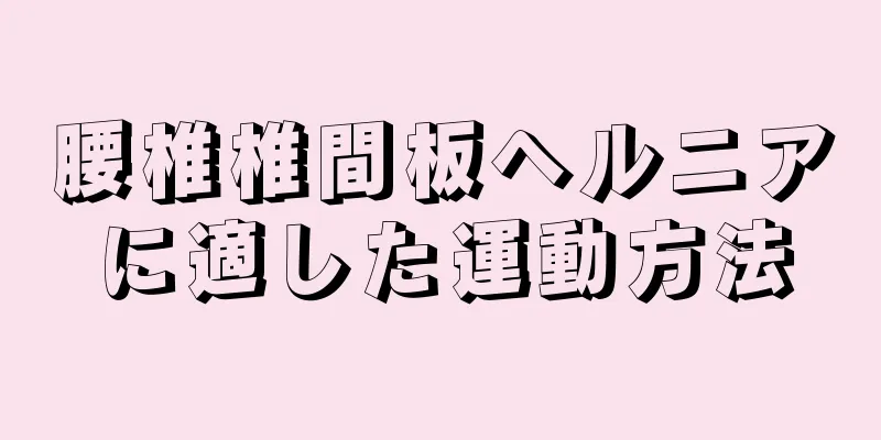腰椎椎間板ヘルニアに適した運動方法