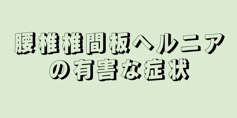 腰椎椎間板ヘルニアの有害な症状