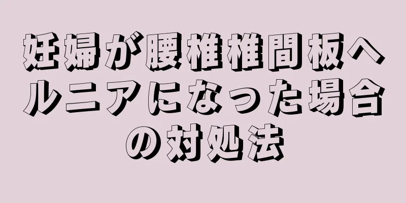 妊婦が腰椎椎間板ヘルニアになった場合の対処法