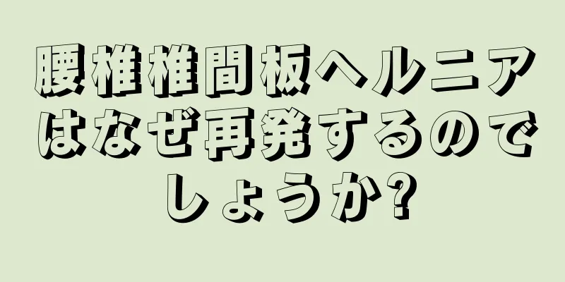 腰椎椎間板ヘルニアはなぜ再発するのでしょうか?