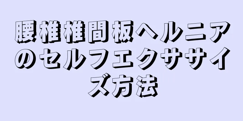 腰椎椎間板ヘルニアのセルフエクササイズ方法