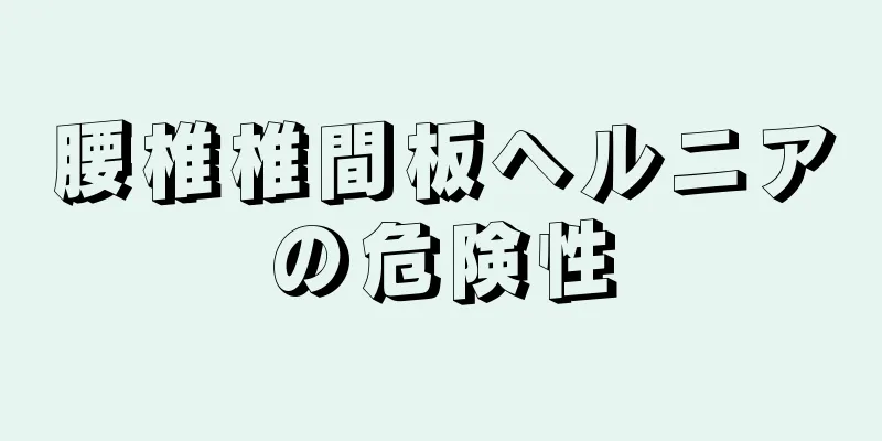 腰椎椎間板ヘルニアの危険性