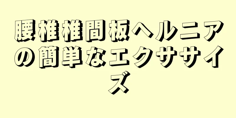 腰椎椎間板ヘルニアの簡単なエクササイズ