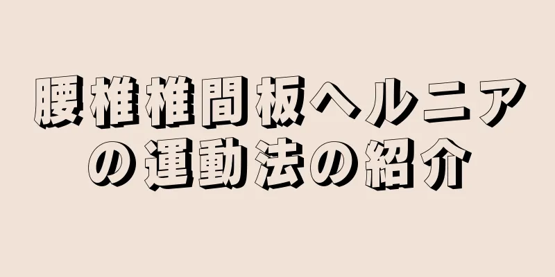 腰椎椎間板ヘルニアの運動法の紹介