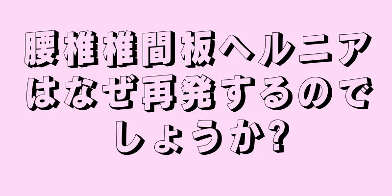 腰椎椎間板ヘルニアはなぜ再発するのでしょうか?