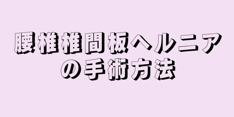 腰椎椎間板ヘルニアの手術方法