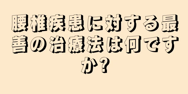 腰椎疾患に対する最善の治療法は何ですか?