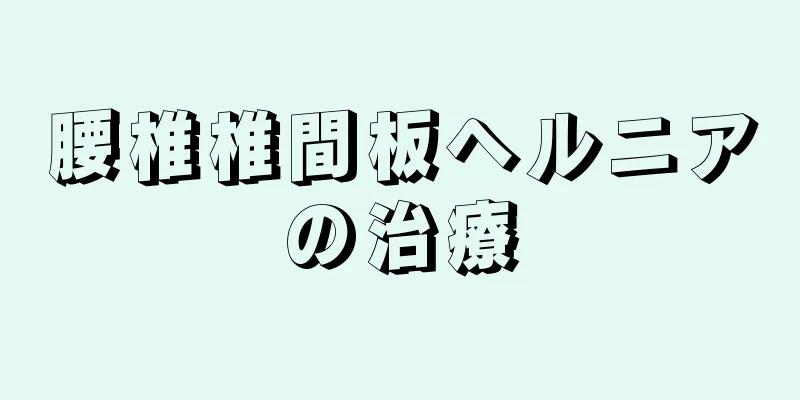 腰椎椎間板ヘルニアの治療
