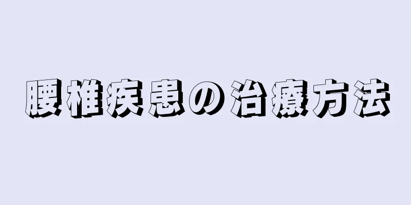 腰椎疾患の治療方法